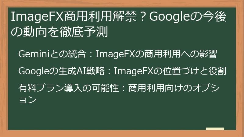 ImageFX商用利用解禁？Googleの今後の動向を徹底予測