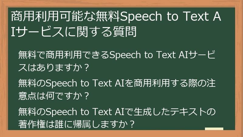 商用利用可能な無料Speech to Text AIサービスに関する質問