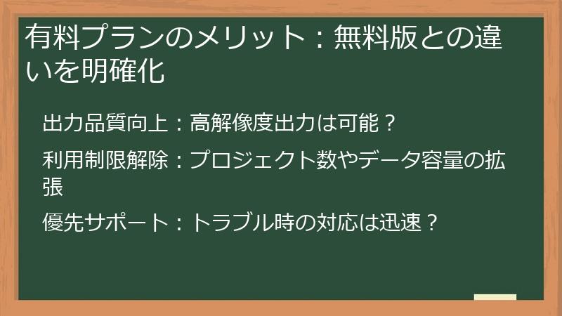 有料プランのメリット：無料版との違いを明確化