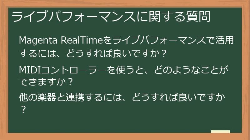 ライブパフォーマンスに関する質問