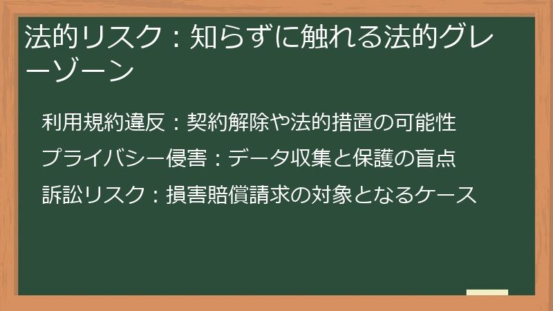 法的リスク：知らずに触れる法的グレーゾーン