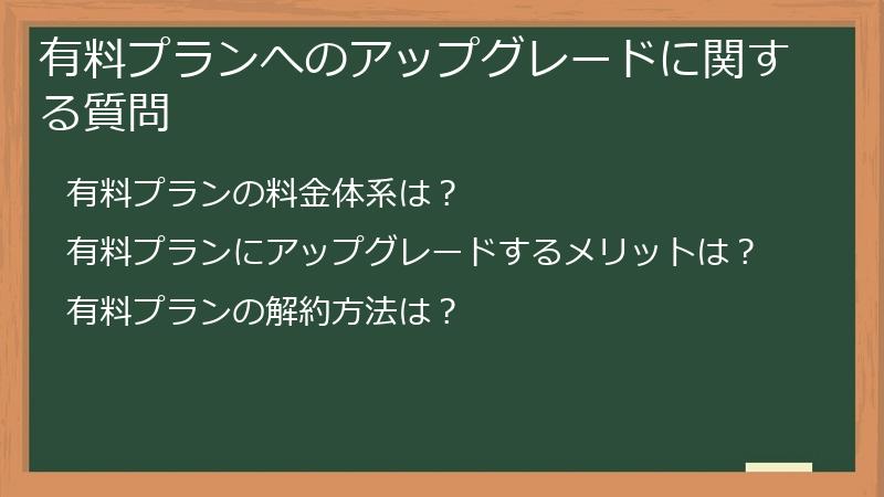 有料プランへのアップグレードに関する質問