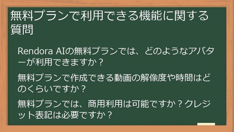 無料プランで利用できる機能に関する質問