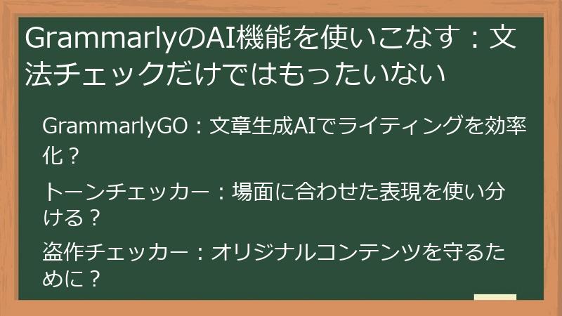 GrammarlyのAI機能を使いこなす：文法チェックだけではもったいない