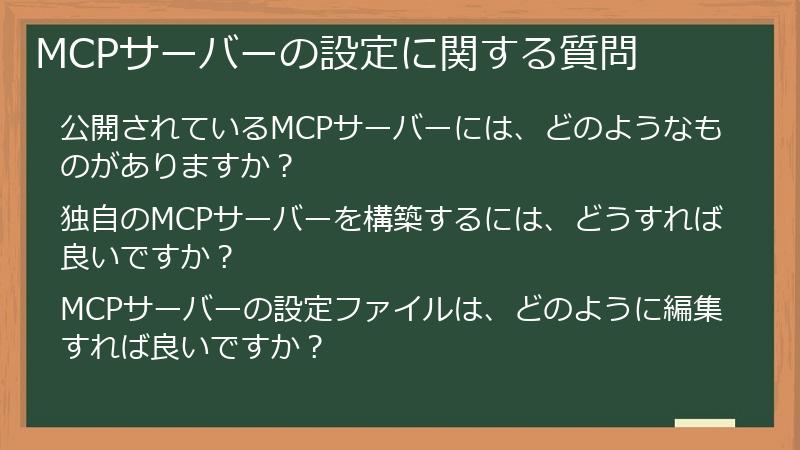 MCPサーバーの設定に関する質問