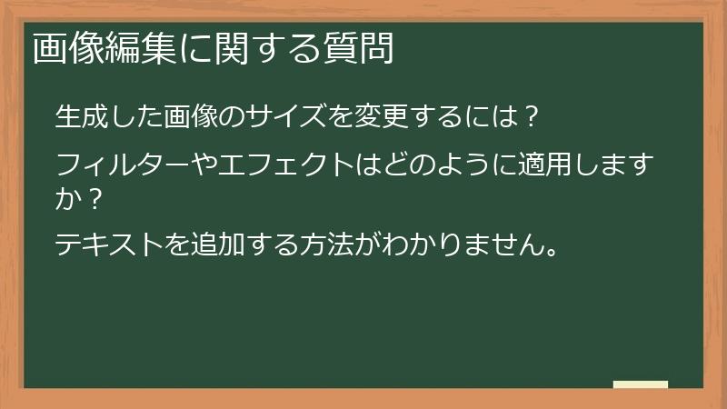 画像編集に関する質問