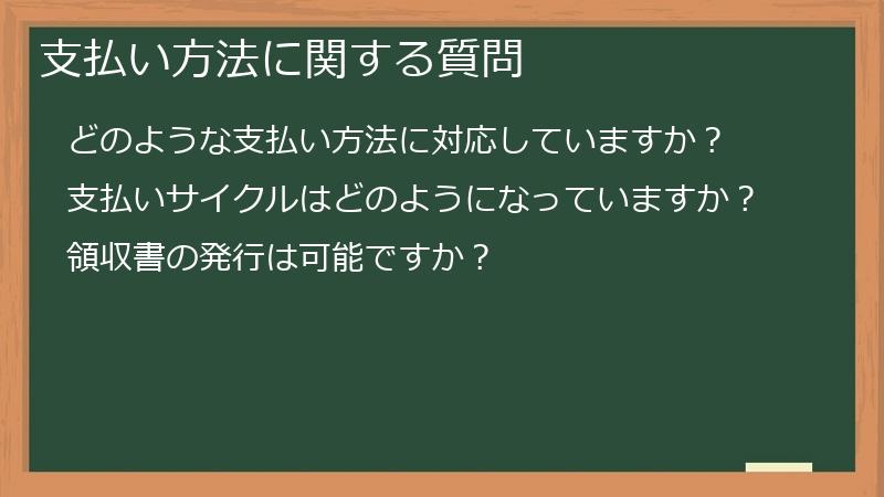 支払い方法に関する質問