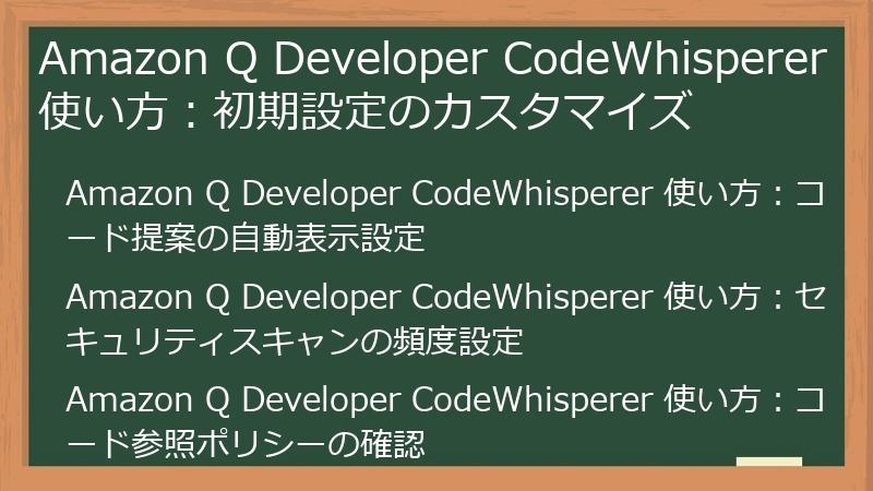 Amazon Q Developer CodeWhisperer 使い方：初期設定のカスタマイズ