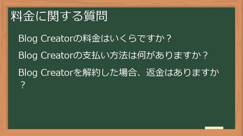 料金に関する質問