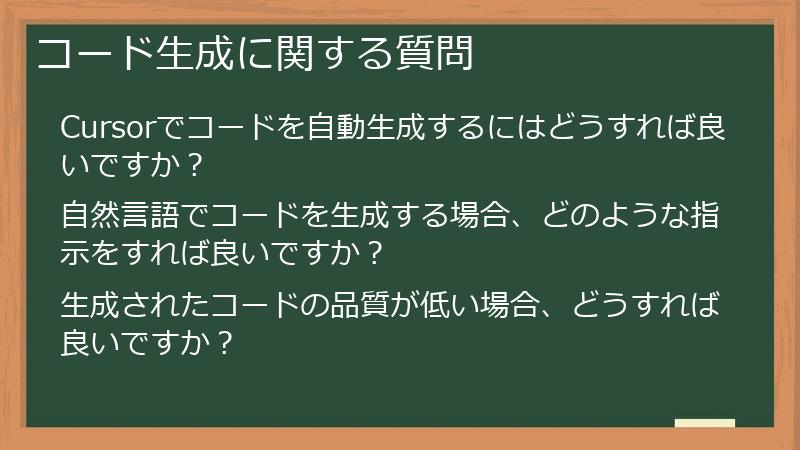 コード生成に関する質問