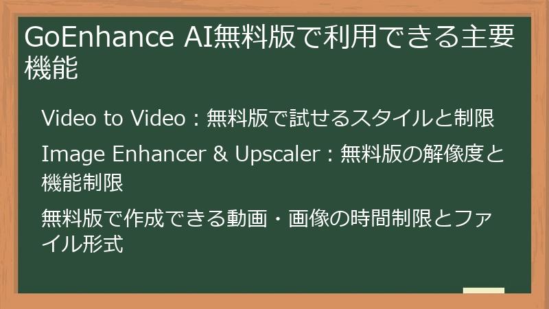 GoEnhance AI無料版で利用できる主要機能
