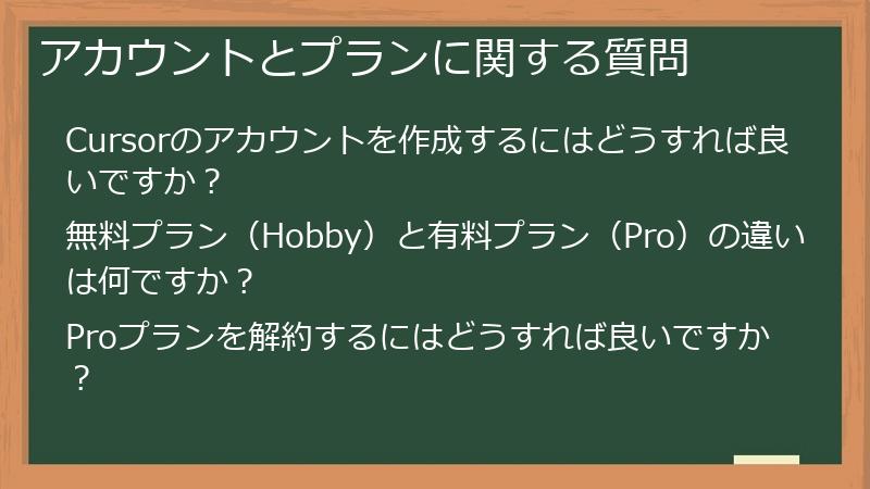 アカウントとプランに関する質問