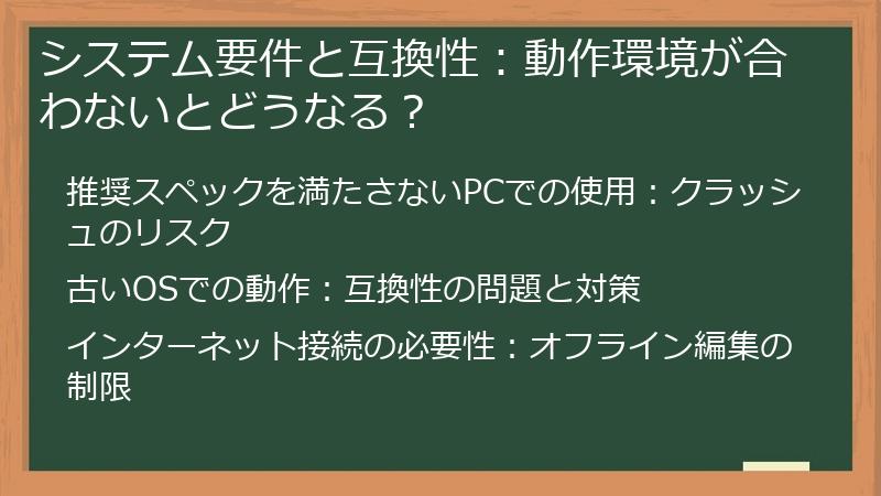 システム要件と互換性：動作環境が合わないとどうなる？