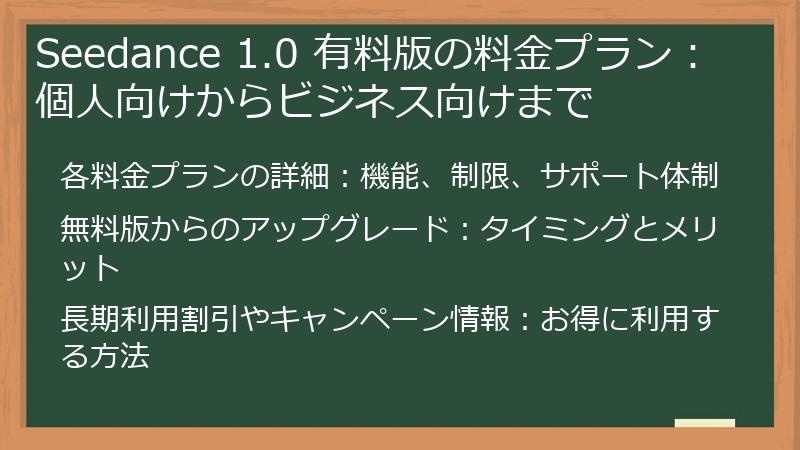 Seedance 1.0 有料版の料金プラン：個人向けからビジネス向けまで
