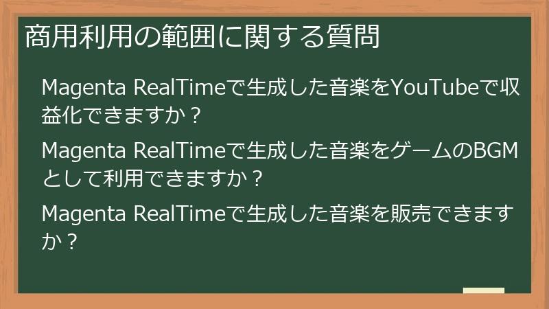 商用利用の範囲に関する質問