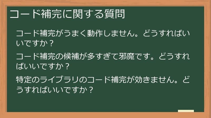 コード補完に関する質問