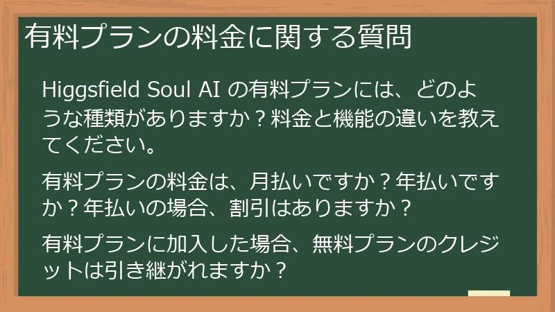有料プランの料金に関する質問
