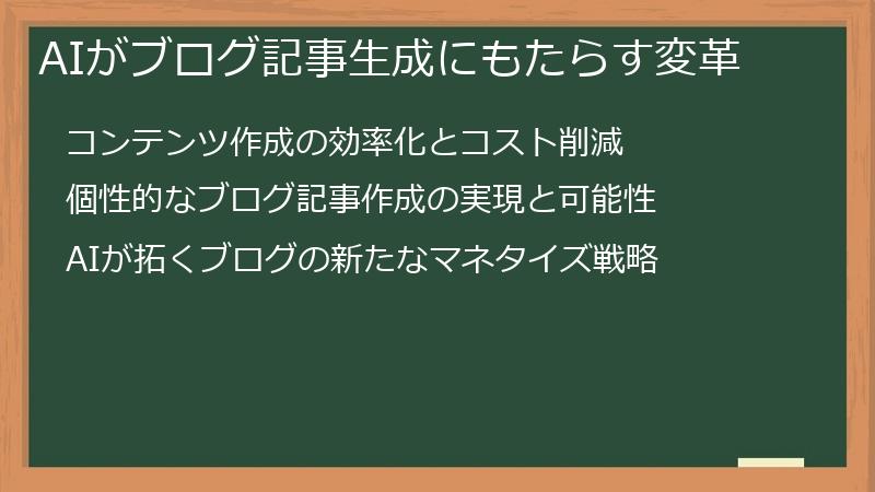 AIがブログ記事生成にもたらす変革