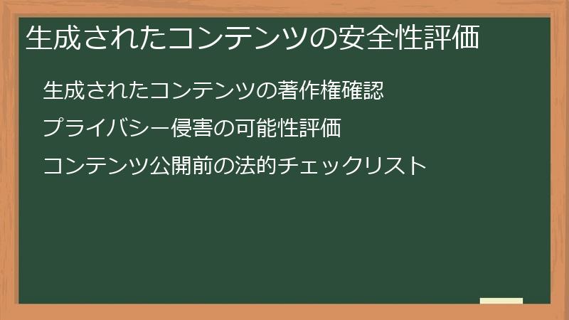 生成されたコンテンツの安全性評価
