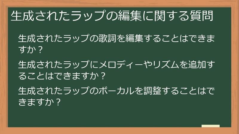 生成されたラップの編集に関する質問