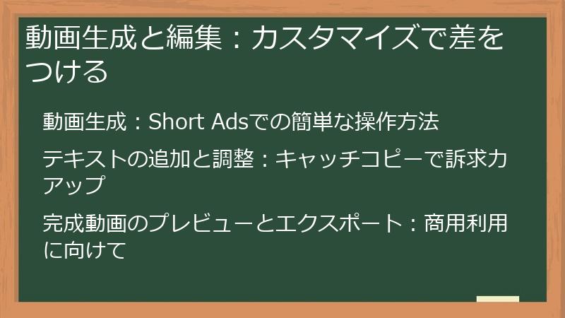 動画生成と編集：カスタマイズで差をつける