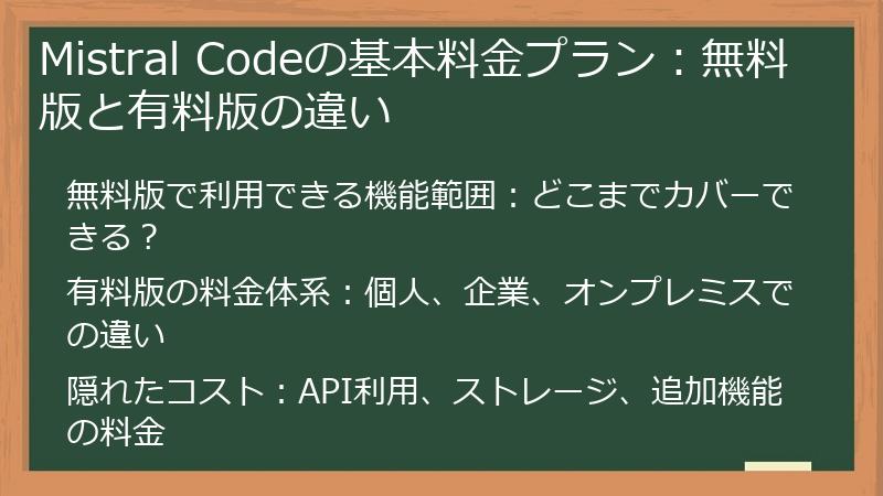 Mistral Codeの基本料金プラン：無料版と有料版の違い