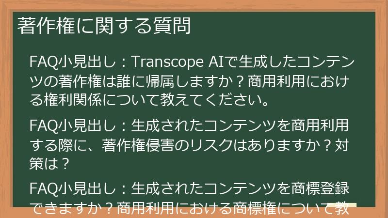 著作権に関する質問