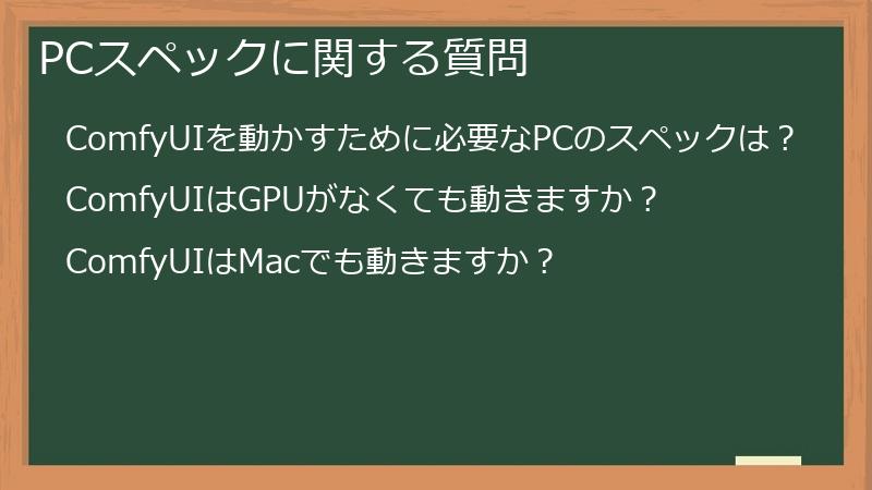 PCスペックに関する質問