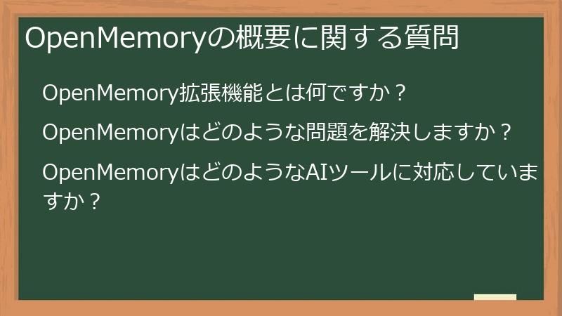 OpenMemoryの概要に関する質問