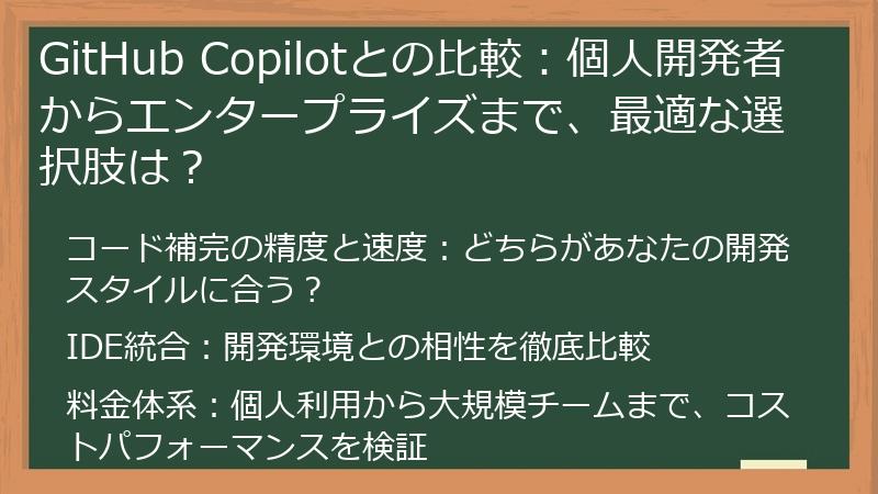 GitHub Copilotとの比較：個人開発者からエンタープライズまで、最適な選択肢は？