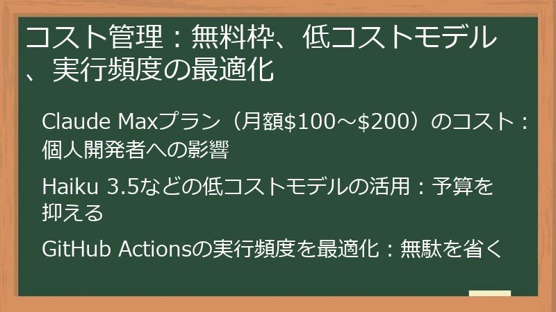 コスト管理：無料枠、低コストモデル、実行頻度の最適化