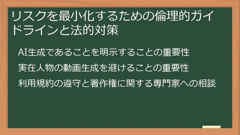 リスクを最小化するための倫理的ガイドラインと法的対策