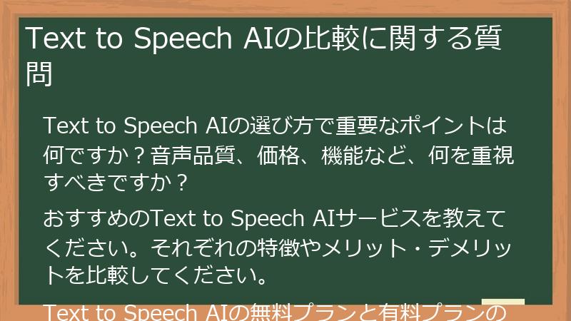 Text to Speech AIの比較に関する質問