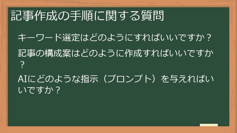 記事作成の手順に関する質問
