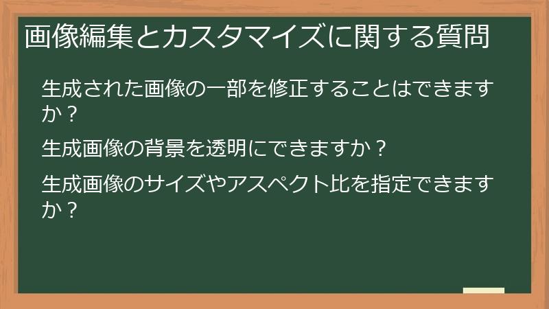 画像編集とカスタマイズに関する質問