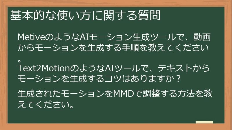 基本的な使い方に関する質問