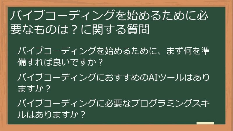 バイブコーディングを始めるために必要なものは?に関する質問