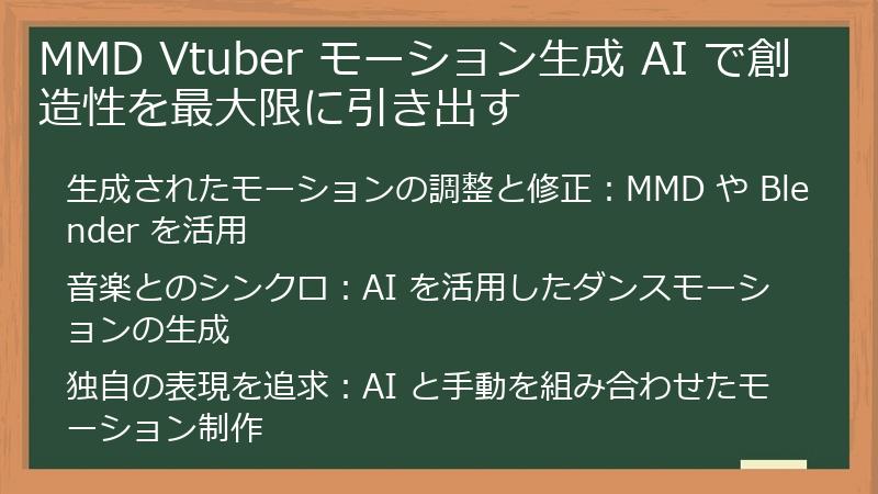 MMD Vtuber モーション生成 AI で創造性を最大限に引き出す
