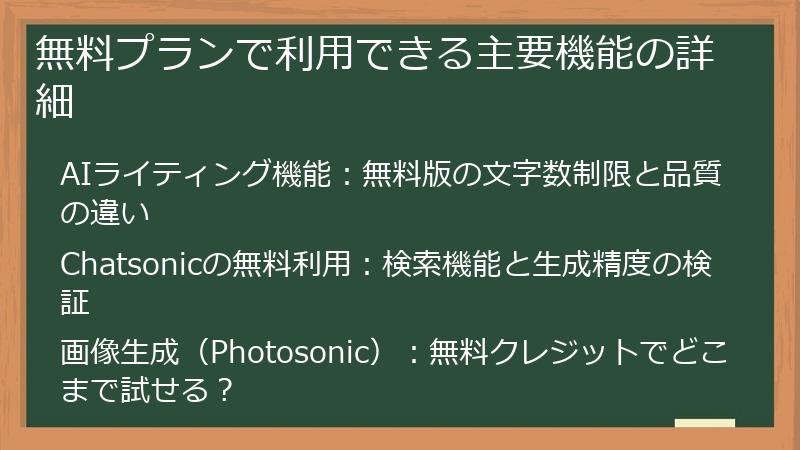 無料プランで利用できる主要機能の詳細