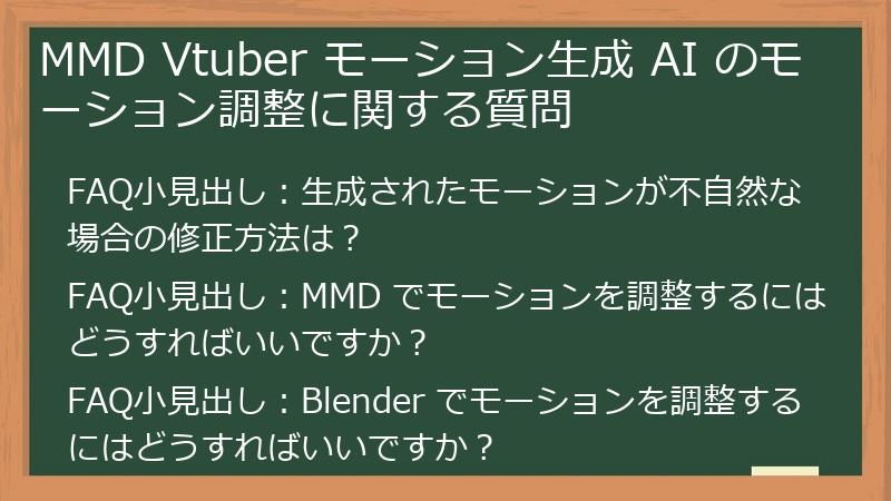 MMD Vtuber モーション生成 AI のモーション調整に関する質問