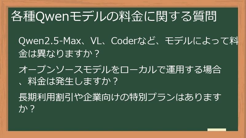 各種Qwenモデルの料金に関する質問