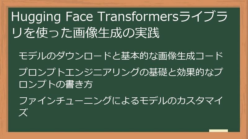 Hugging Face Transformersライブラリを使った画像生成の実践