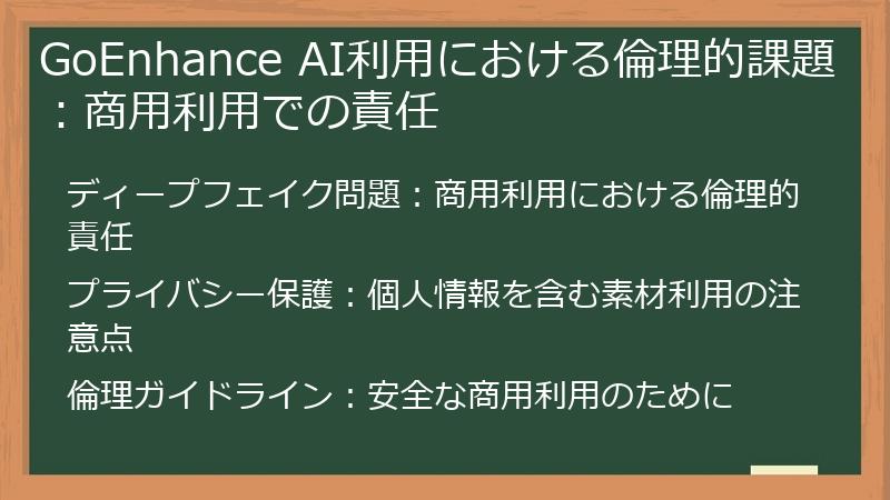 GoEnhance AI利用における倫理的課題：商用利用での責任