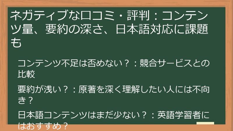 ネガティブな口コミ・評判：コンテンツ量、要約の深さ、日本語対応に課題も