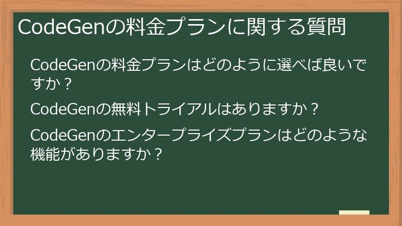 CodeGenの料金プランに関する質問