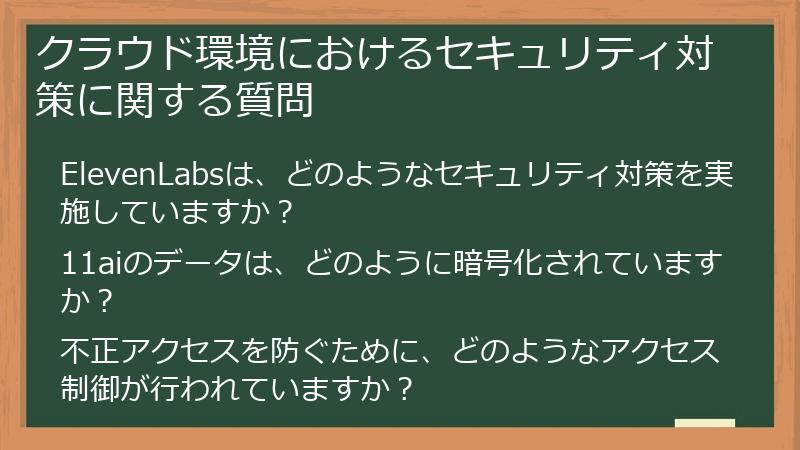 クラウド環境におけるセキュリティ対策に関する質問