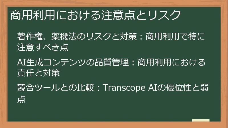 商用利用における注意点とリスク