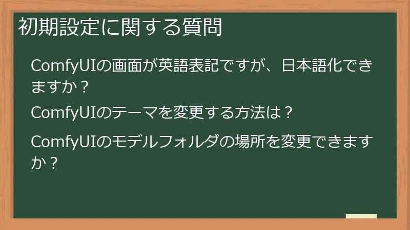 初期設定に関する質問