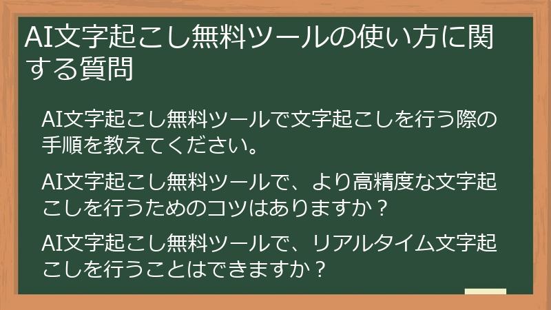 AI文字起こし無料ツールの使い方に関する質問
