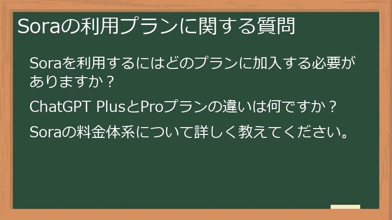 Soraの利用プランに関する質問